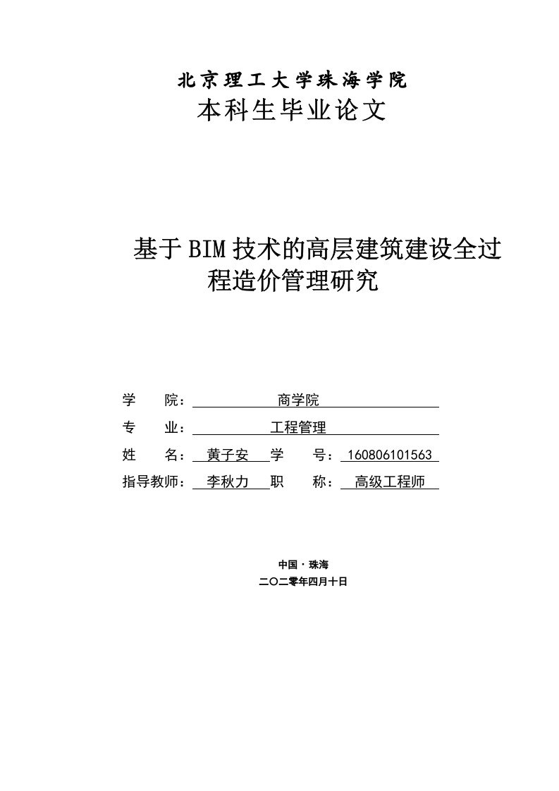 基于BIM技术的高层建筑建设全过程造价管理研究-知知文库
