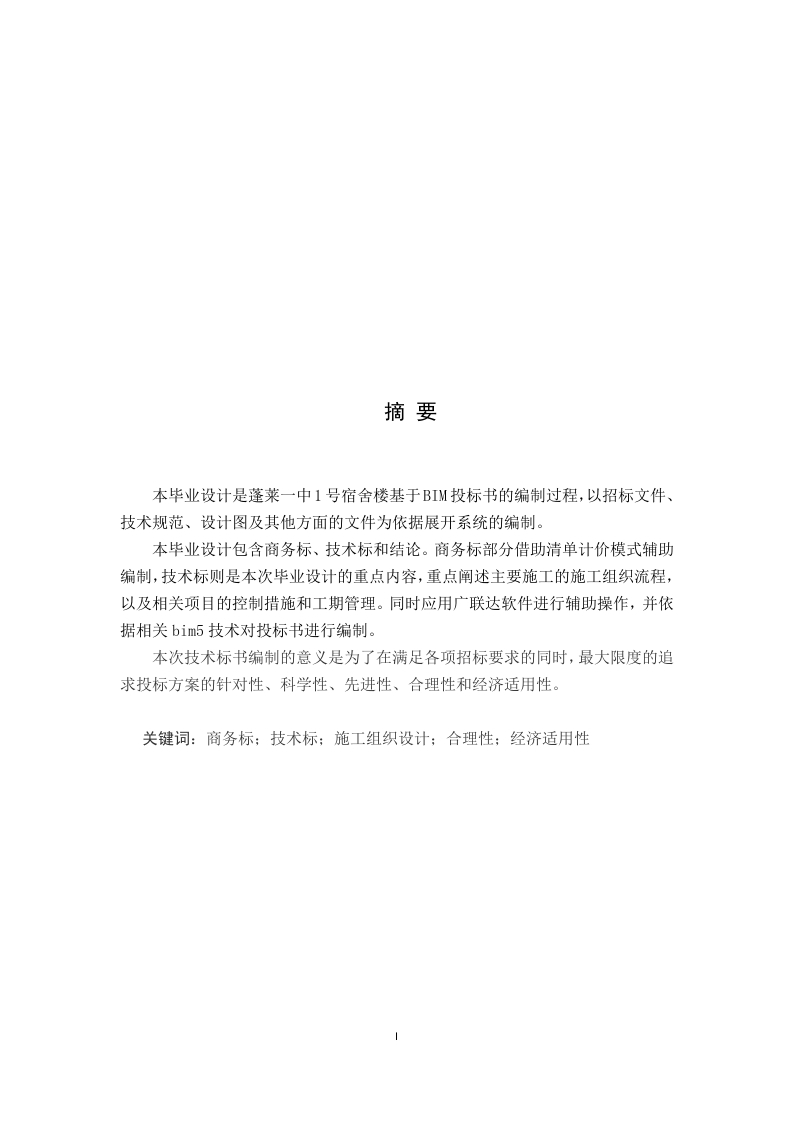 基于BIM技术蓬莱一中1号宿舍楼工程投标书的编制-知知文库