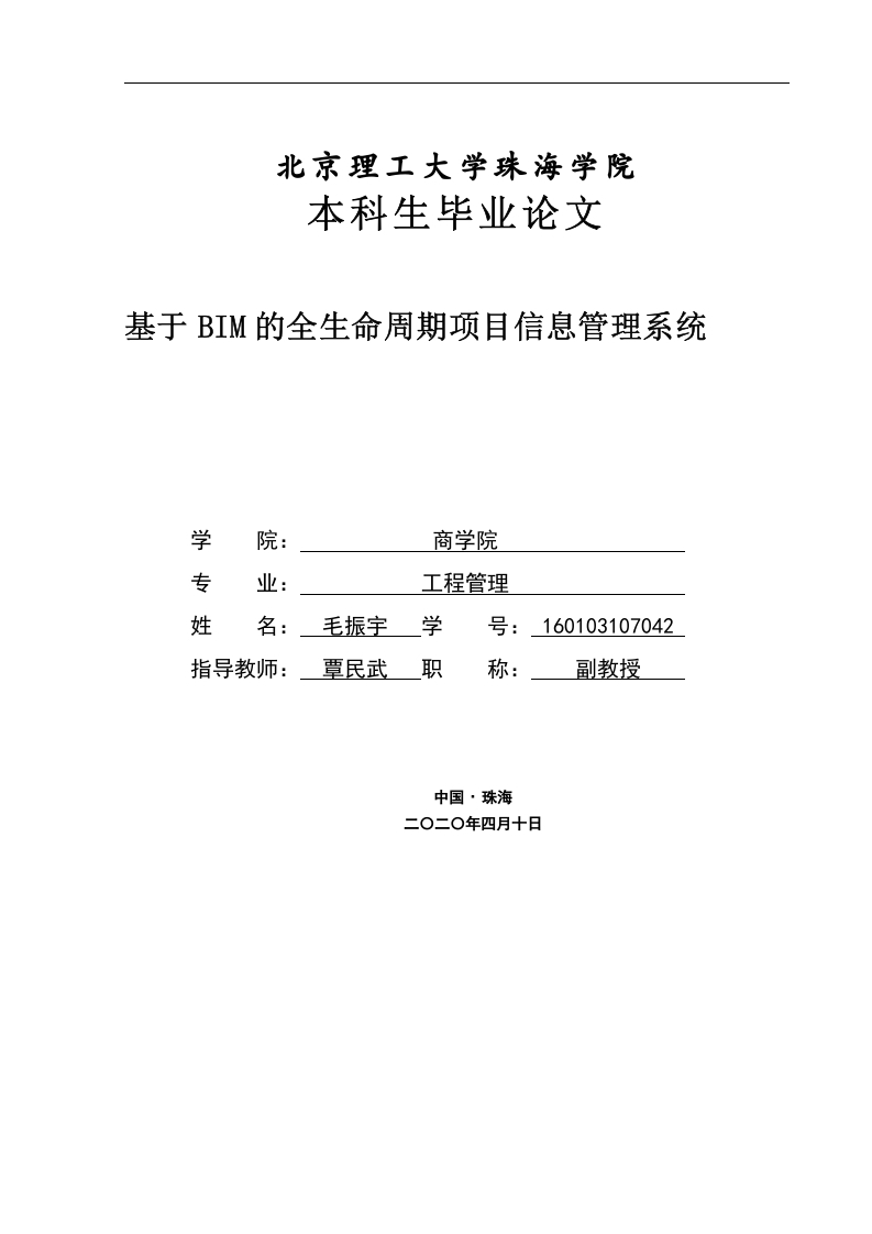 基于BIM的全生命周期项目信息管理系统-知知文库