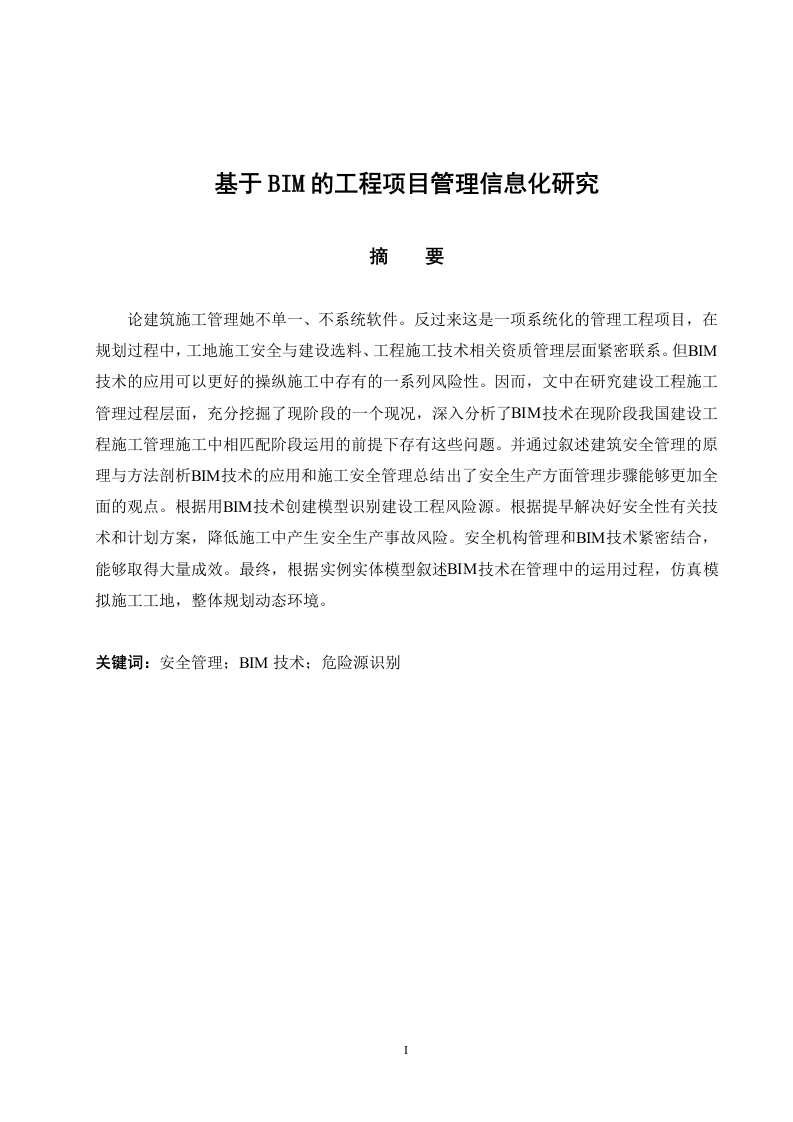 基于BIM的工程项目管理信息化研究-知知文库