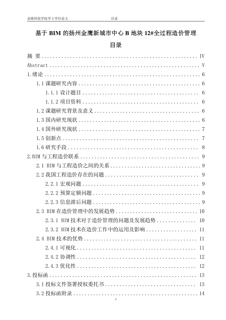 基于BIM的扬州金鹰新城市中心B地块12全过程造价管理-知知文库