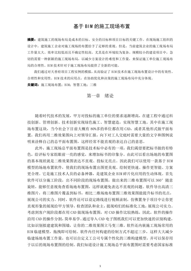 基于BIM的施工现场布置-知知文库