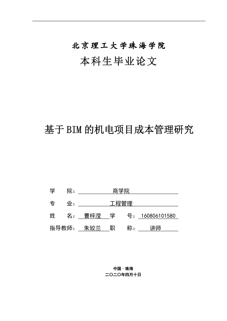 基于BIM的机电项目成本管理研究-知知文库
