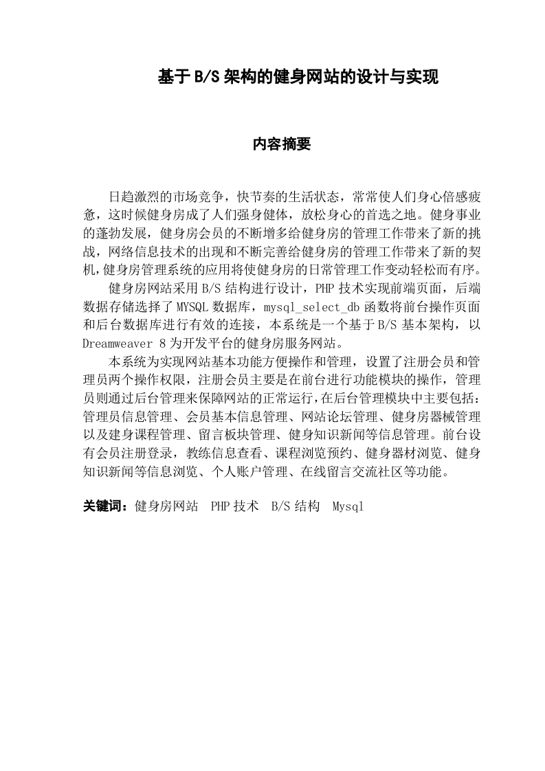 基于BS架构的健身网站的设计与实现-知知文库