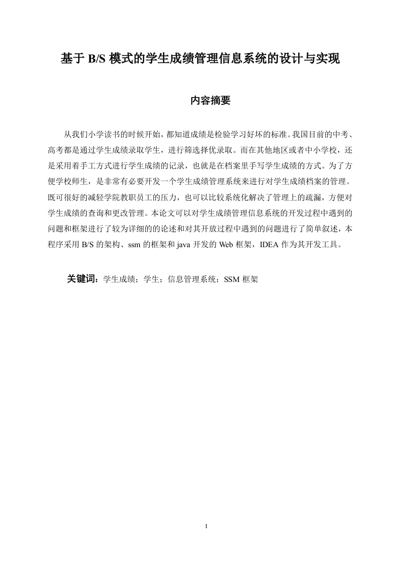 基于BS模式的学生成绩管理信息系统的设计与实现-知知文库