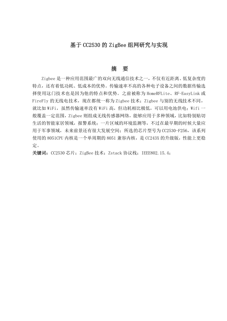 基于CC2530的ZigBee组网研究与实现-知知文库