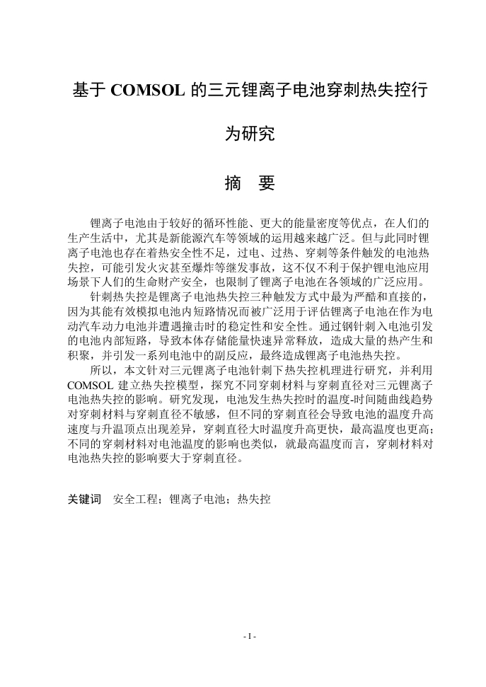 基于COMSOL的三元锂离子电池穿刺热失控行为研究-知知文库