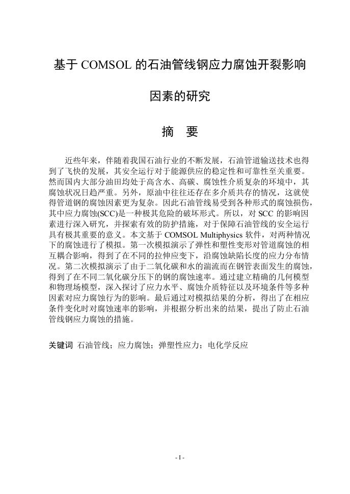 基于COMSOL的石油管线钢应力腐蚀开裂影响因素的研究-知知文库
