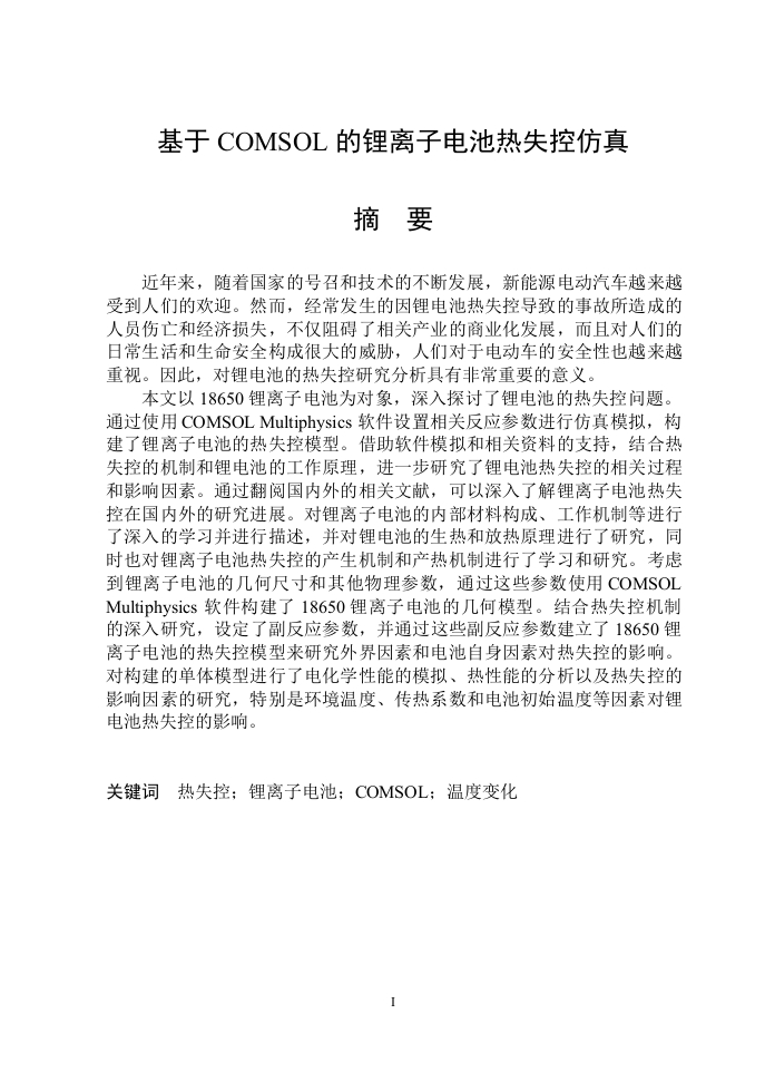 基于COMSOL的锂离子电池热失控仿真-知知文库