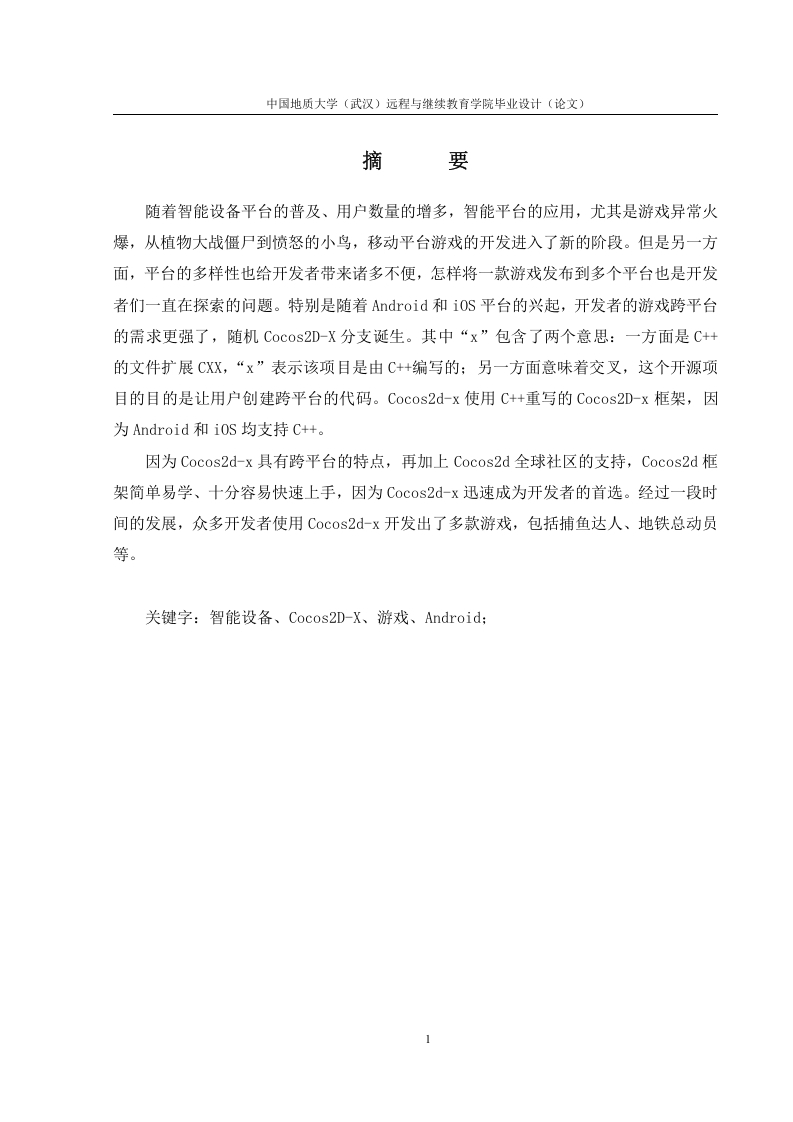 基于Cocos2D-X框架闯关游戏的设计-知知文库