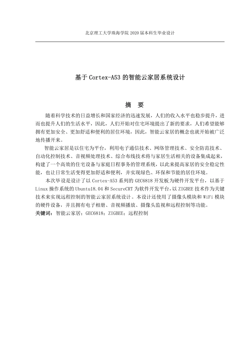 基于Cortex-A53的智能云家居系统设计毕业论文-王伟权-知知文库
