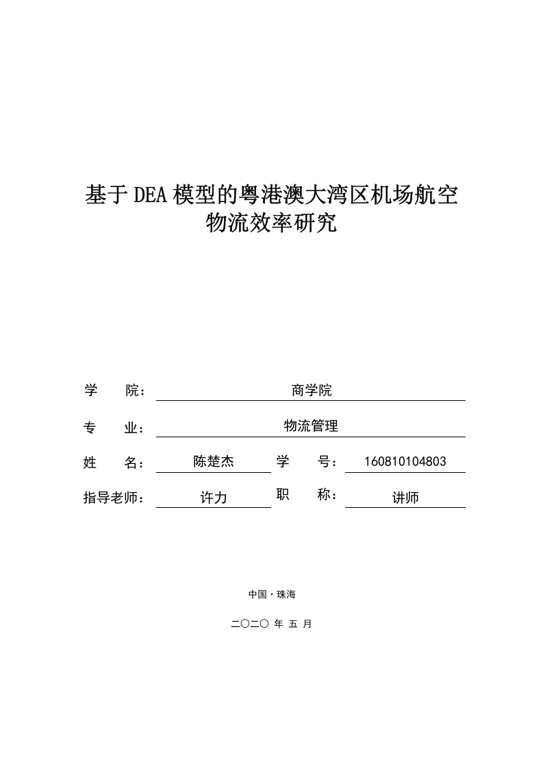 基于DEA模型的粤港澳大湾区机场航空物流效率研究-知知文库