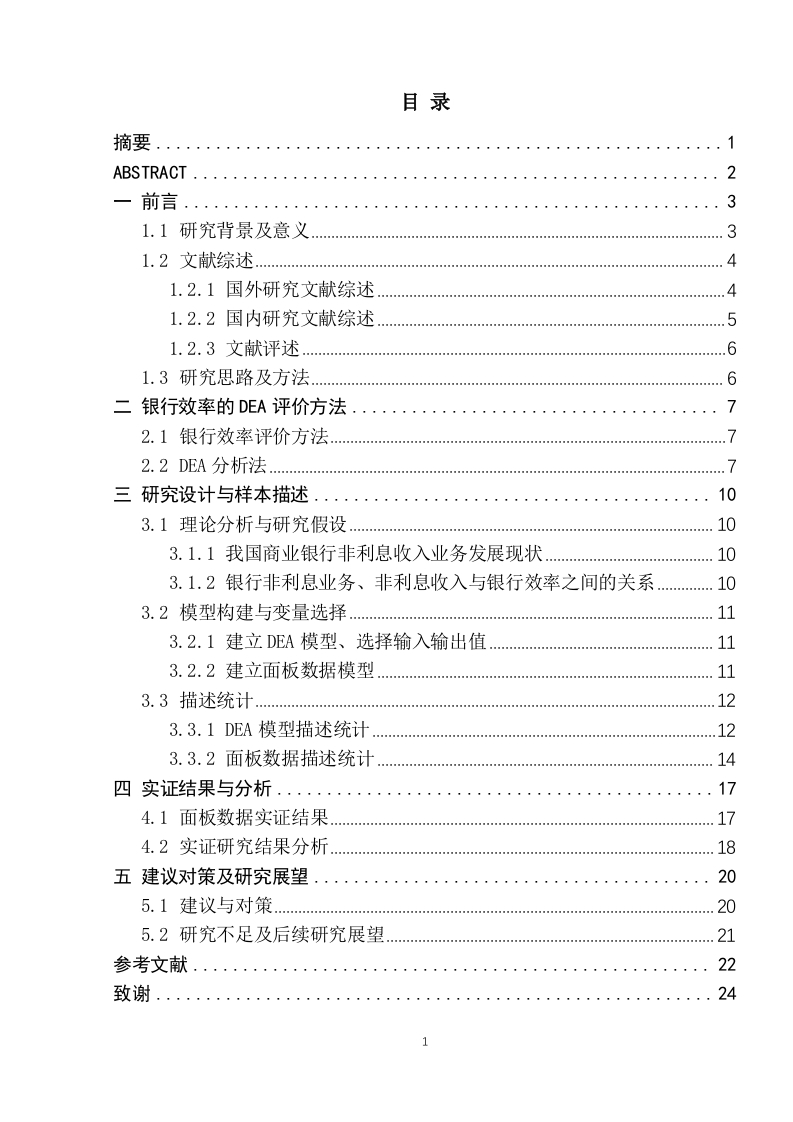 基于DEA模型的非利息收入变动对我国商业银行效率影响的实证分析-知知文库