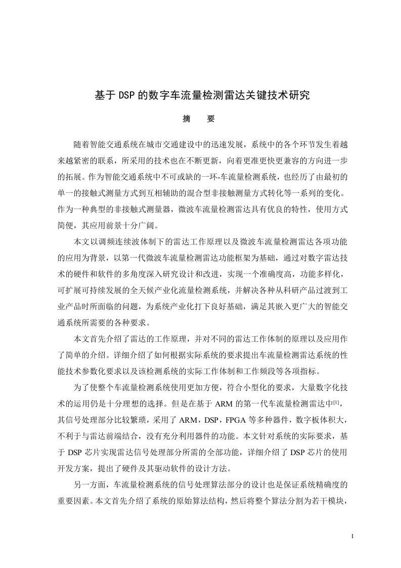 基于DSP的数字车流量检测雷达关键技术研究-知知文库