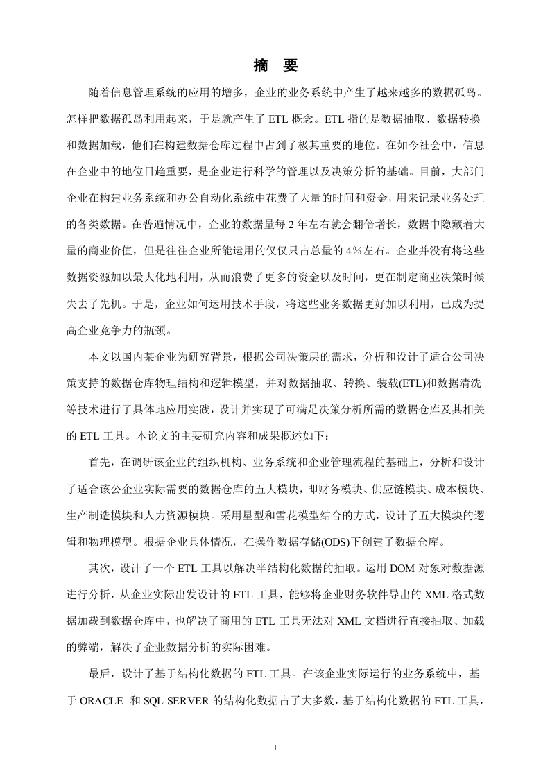 基于ETL应用的商业决策信息系统的设计与实现-知知文库