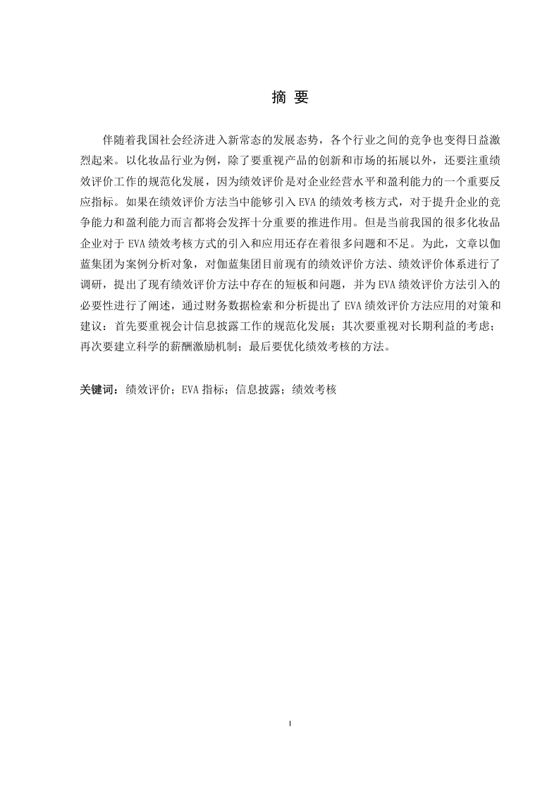 基于EVA的伽蓝集团股份有限公司绩效评价优化研究-知知文库
