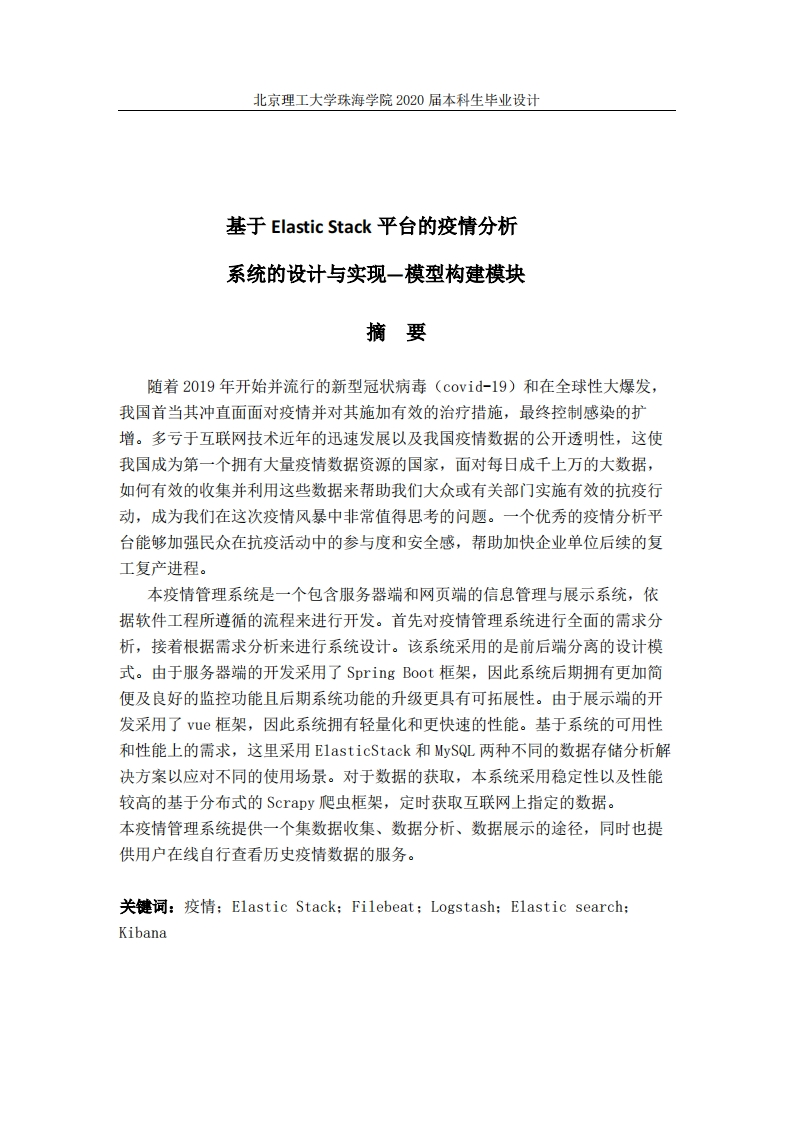 基于ElasticStack平台的疫情分析系统的设计与实现—模型构建模块-知知文库