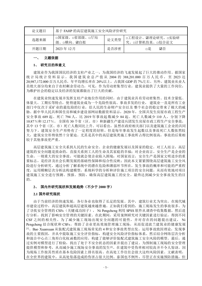 基于FAHP的高层建筑施工安全风险评价研究（开题报告）-知知文库