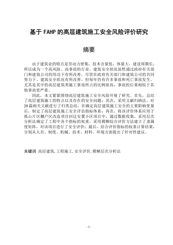 基于FAHP的高层建筑施工安全风险评价研究-知知文库