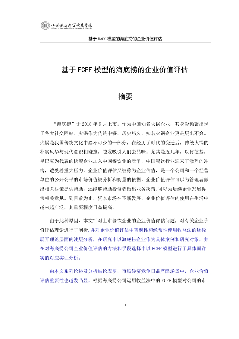 基于FCFF模型的海底捞的企业价值评估-知知文库