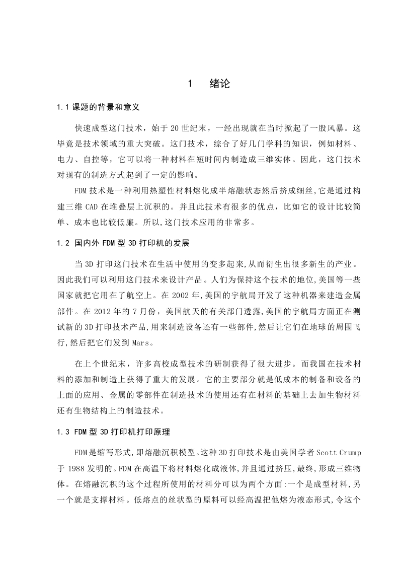 基于FDM技术的快速成型机设计-知知文库