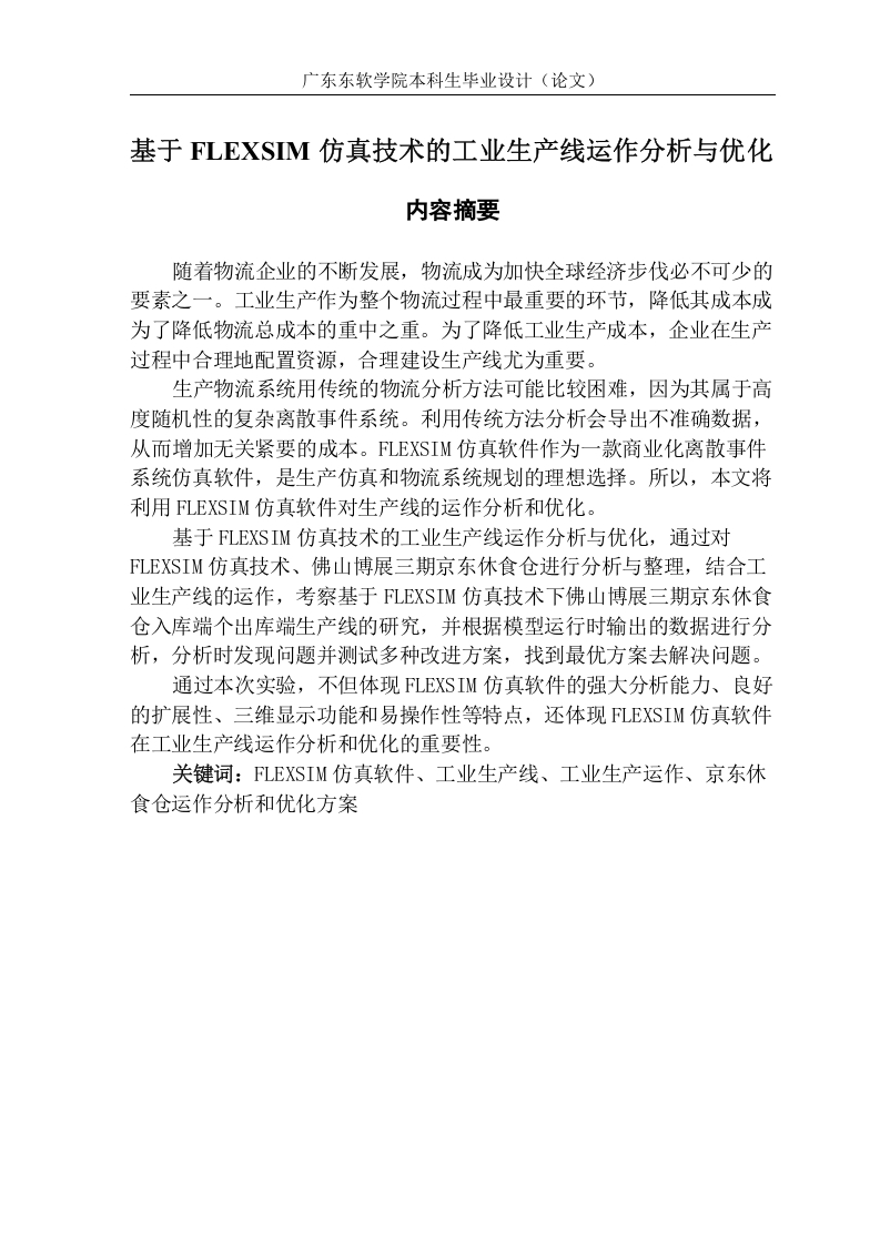 基于FLEXSIM仿真技术的工业生产线运作分析与优化-知知文库