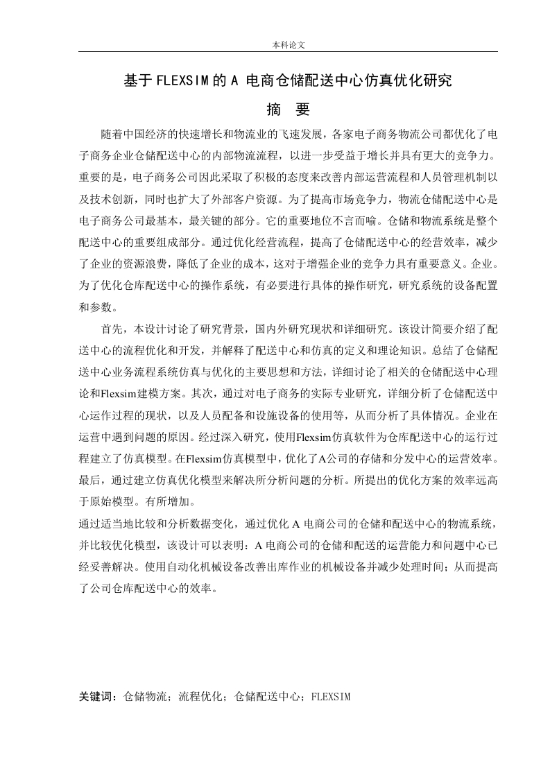 基于FLEXSIM的A电商仓储配送中心仿真优化研究-知知文库