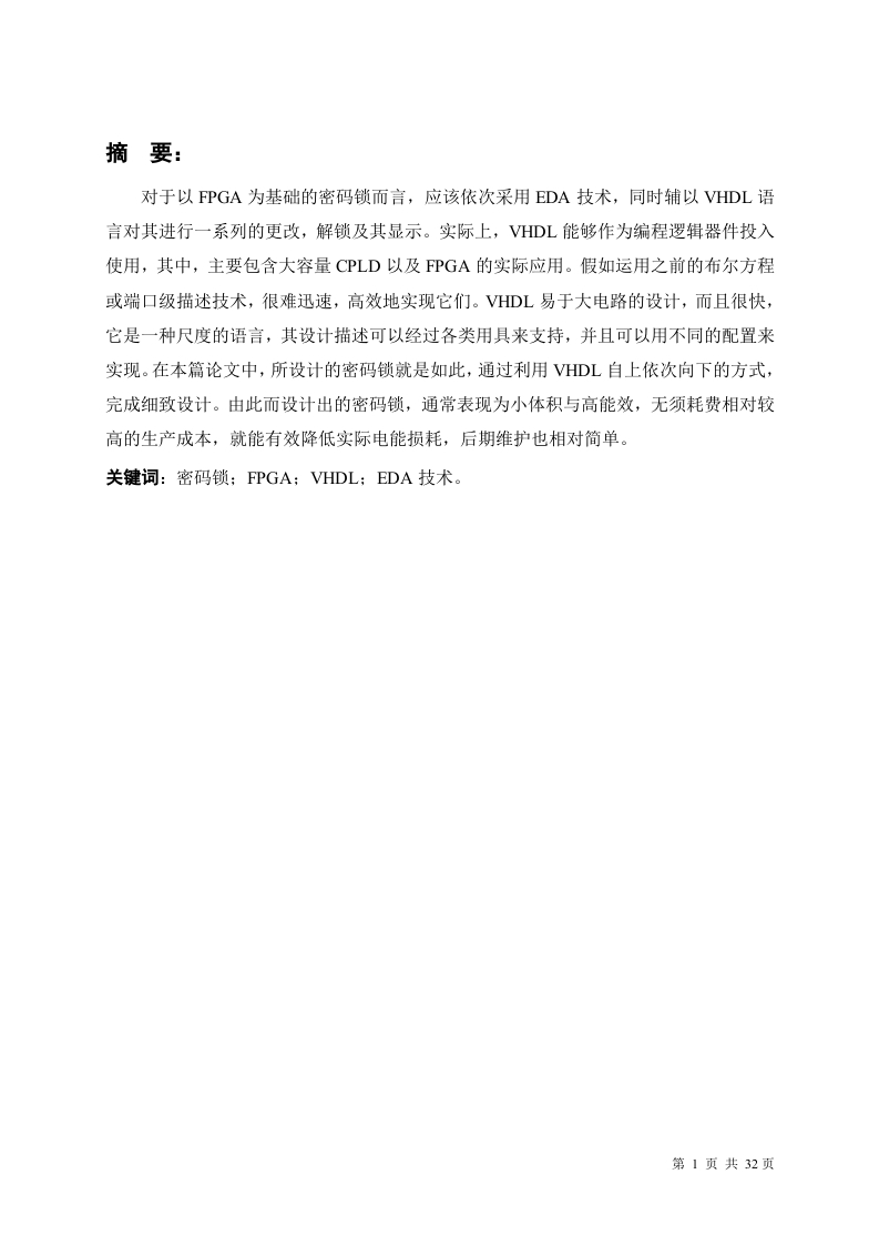 基于FPGA的电子密码锁设计-知知文库