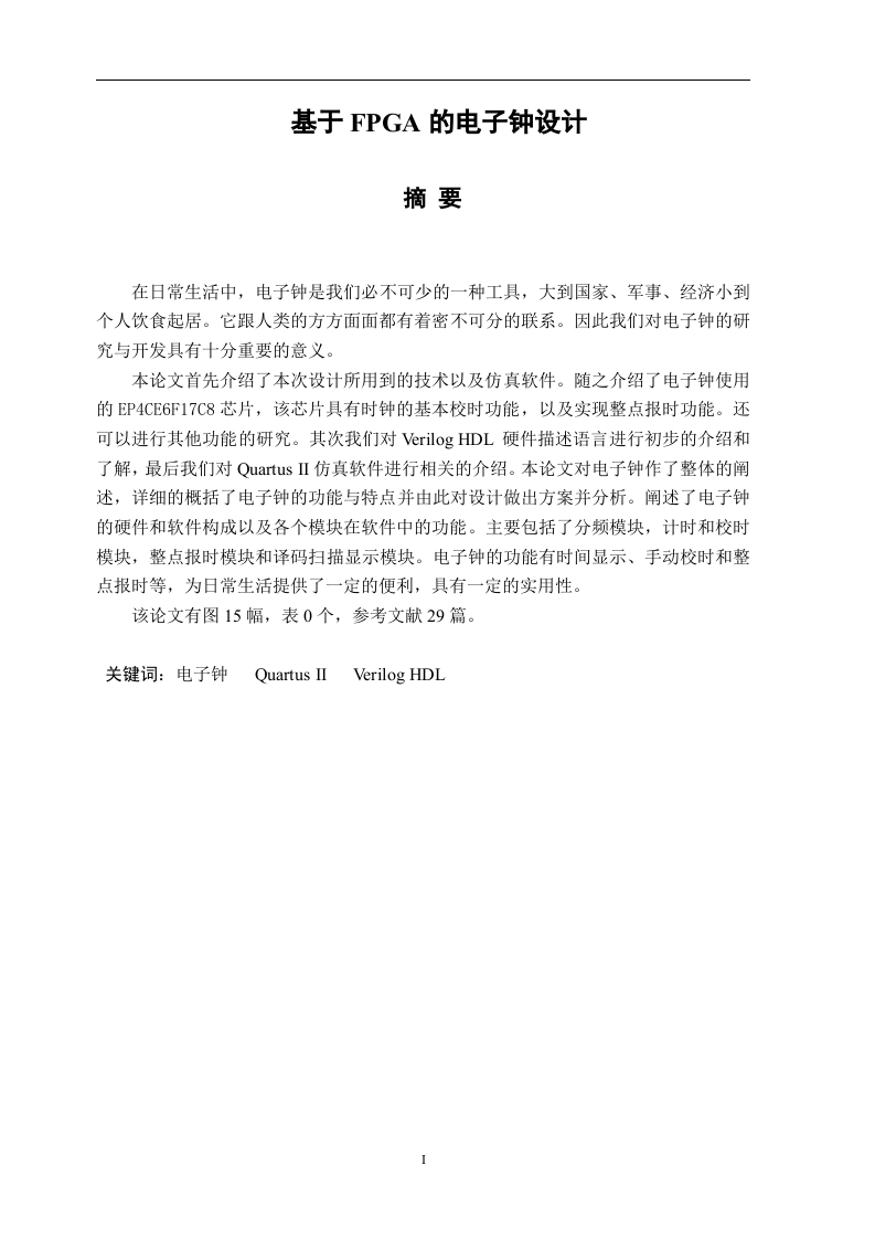 基于FPGA的电子钟设计-知知文库