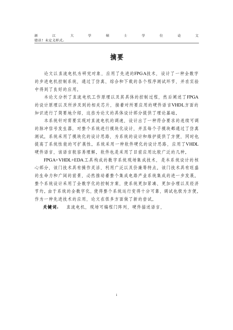 基于FPGA直流电机PWM的控制实现-知知文库