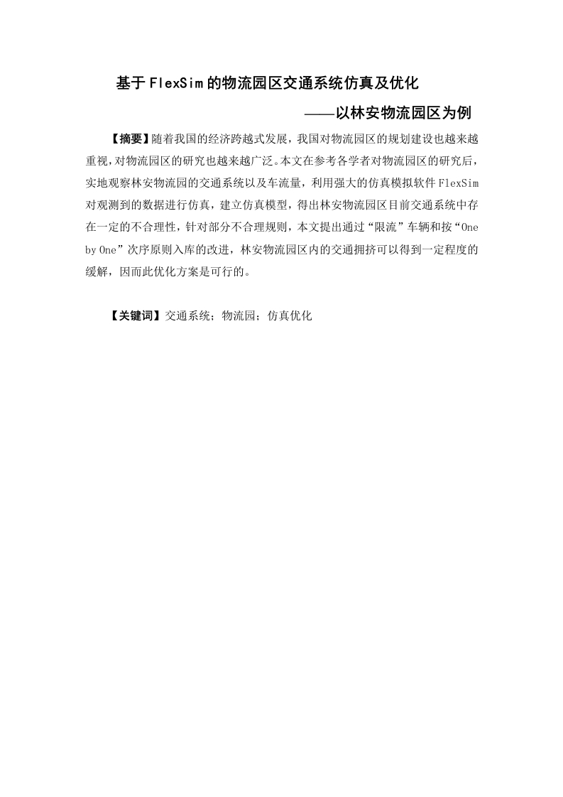基于FlexSim的物流园区交通系统仿真及优化——以林安物流园区为例-知知文库