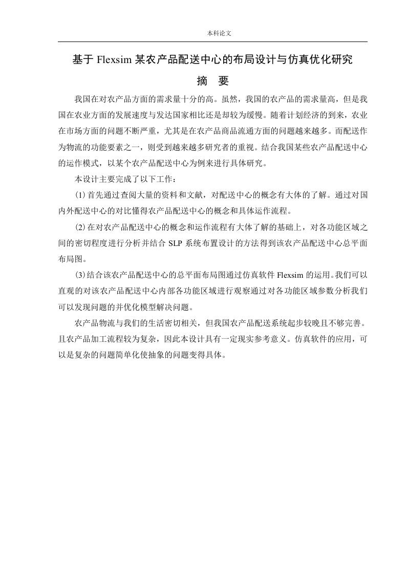 基于Flexsim某农产品配送中心的布局设计与仿真优化研究-知知文库