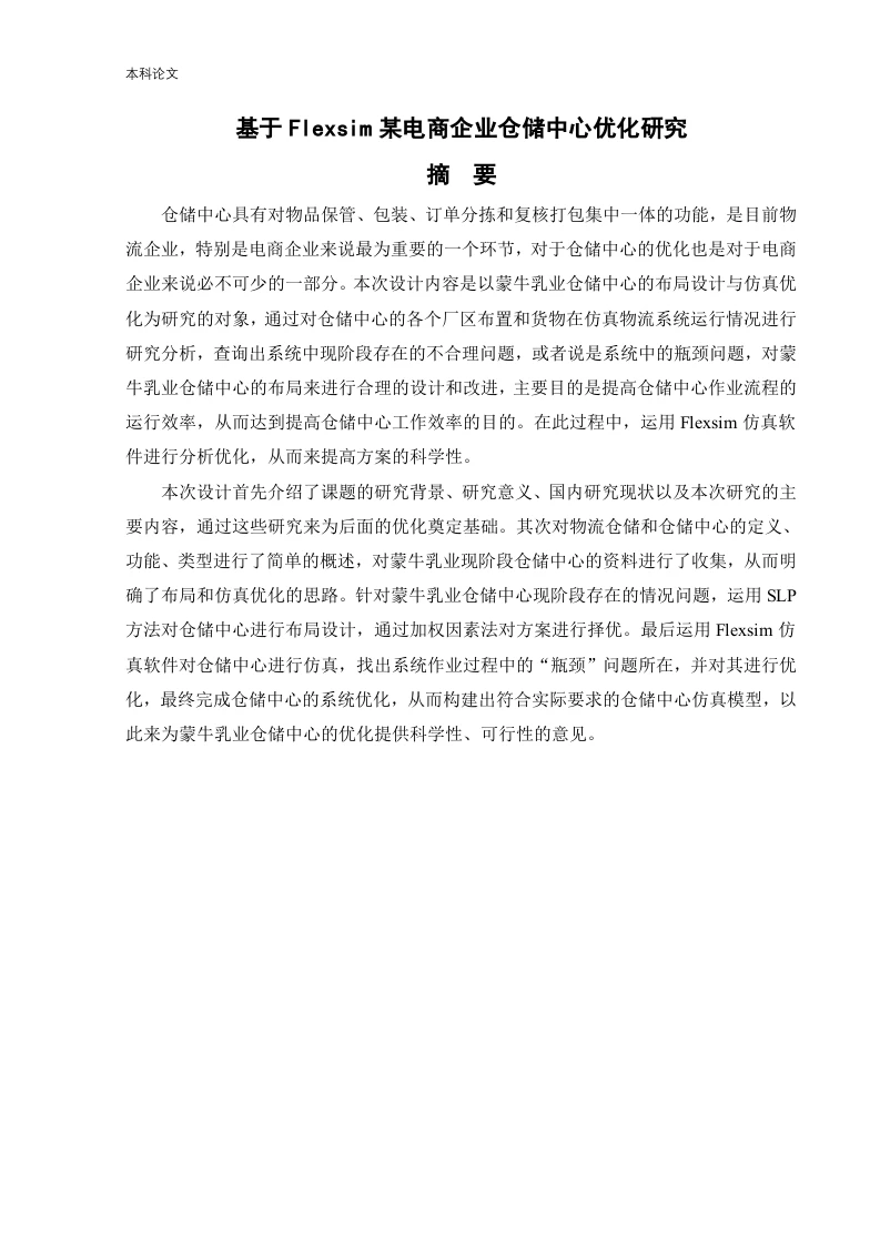 基于Flexsim某电商企业仓储中心优化研究-知知文库