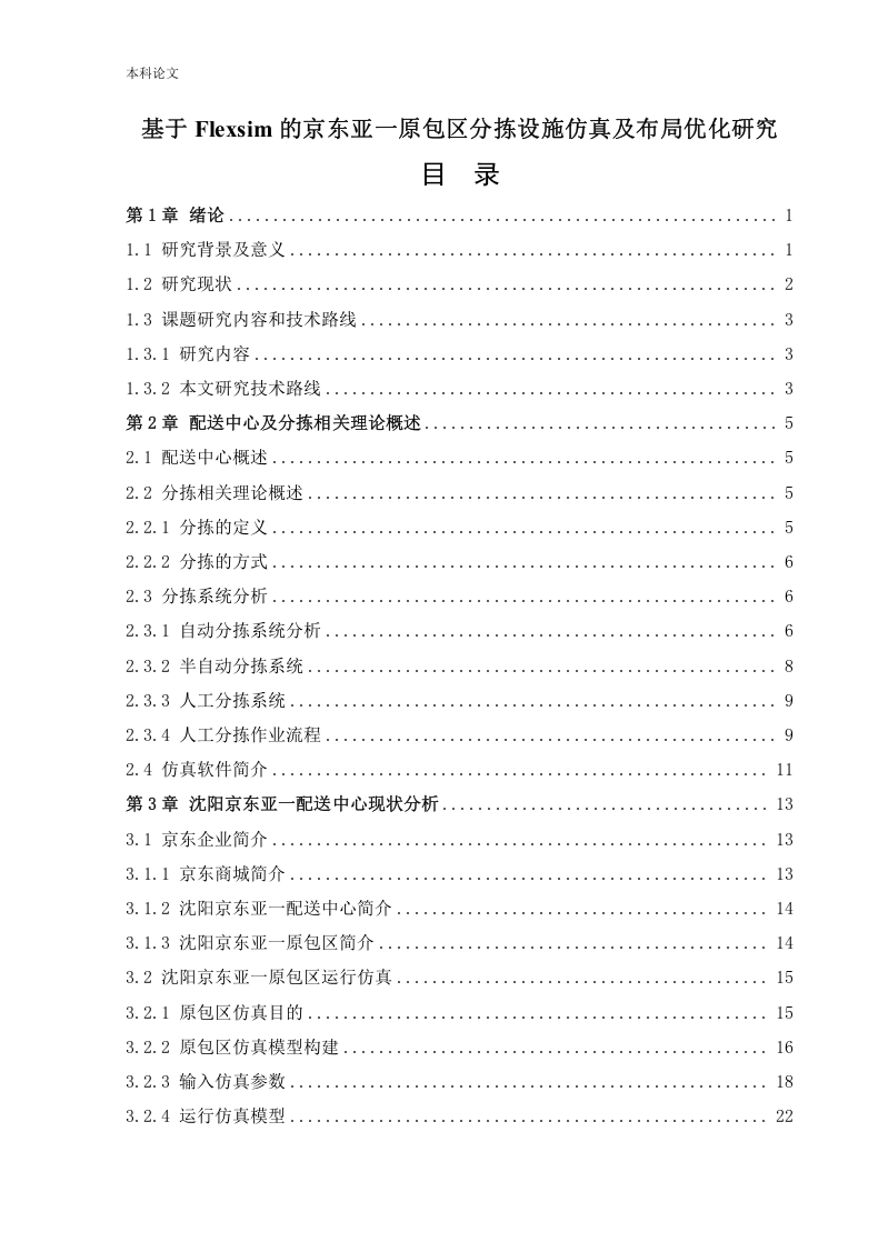 基于Flexsim的京东亚一原包区分拣设施仿真及布局优化研究-知知文库