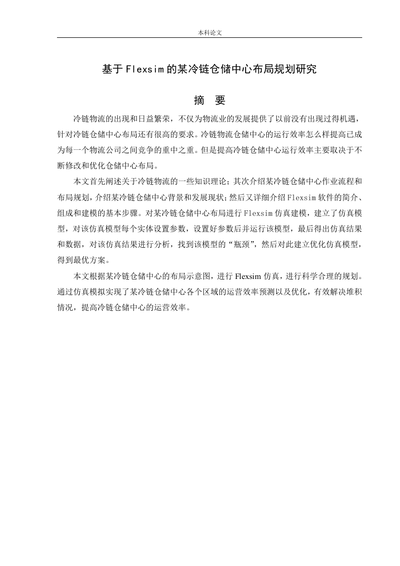 基于Flexsim的某冷链仓储中心布局规划研究-知知文库