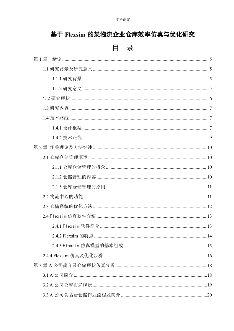 基于Flexsim的某物流企业仓库效率仿真与优化研究-知知文库