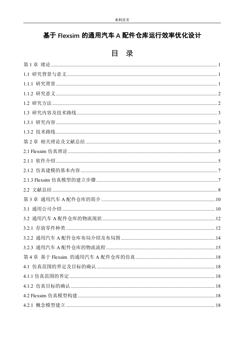 基于Flexsim的通用汽车A配件仓库运行效率优化设计-知知文库