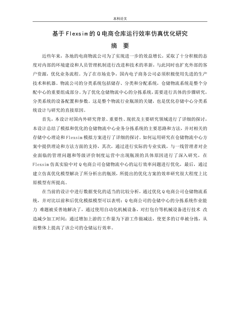基于Flexsim的Q电商仓库运行效率仿真优化研究-知知文库