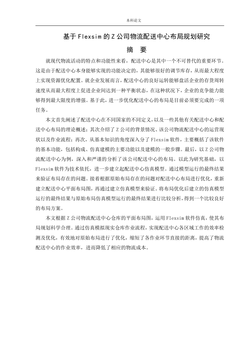 基于Flexsim的Z公司物流配送中心布局规划研究-知知文库