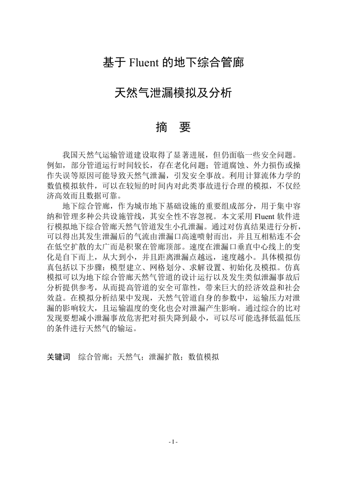 基于Fluent的地下综合管廊天然气泄漏模拟及分析-知知文库