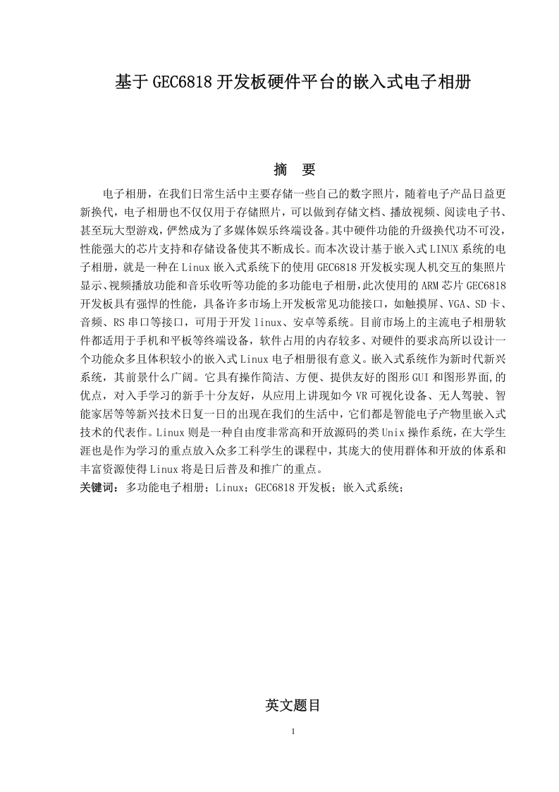 基于GEC6818开发板硬件平台的嵌入式电子相册-知知文库