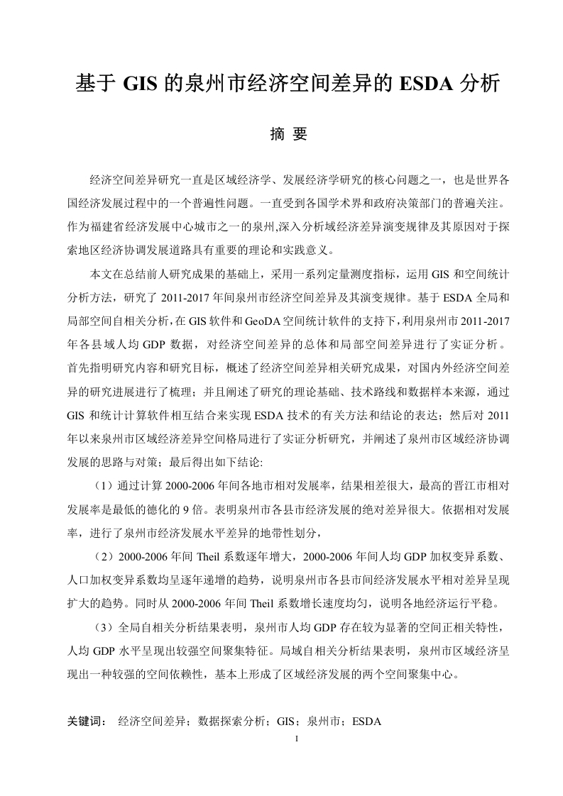 基于GIS的泉州市经济空间差异的ESDA分析-知知文库
