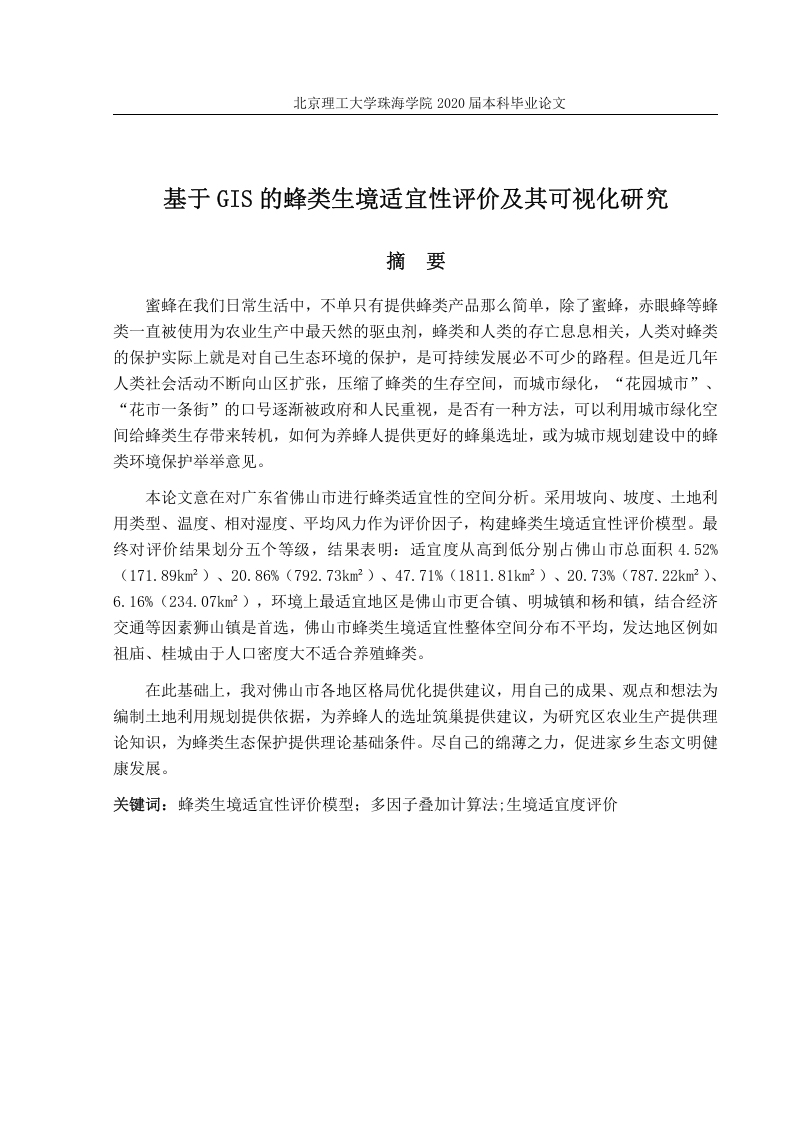 基于GIS的蜂类生境适宜性评价及其可视化研究-知知文库