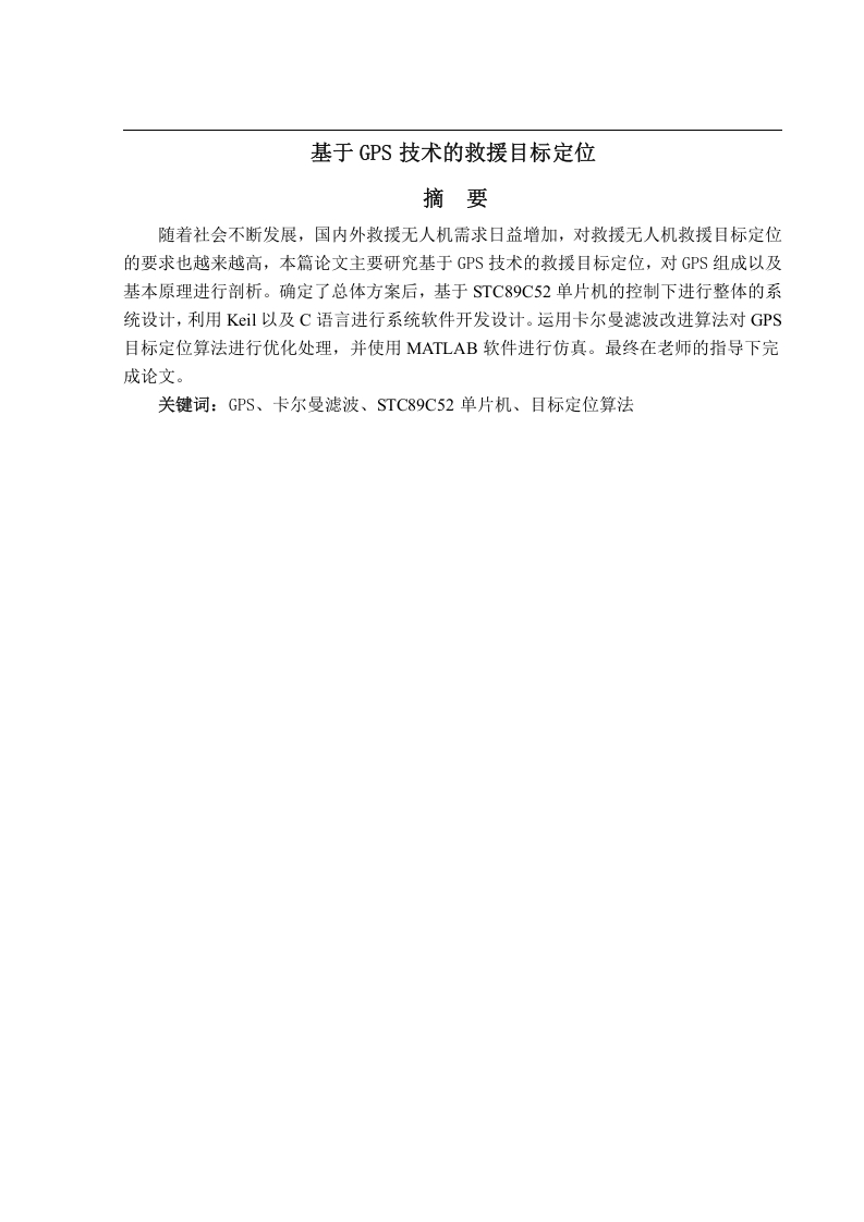 基于GPS技术的救援目标定位-知知文库