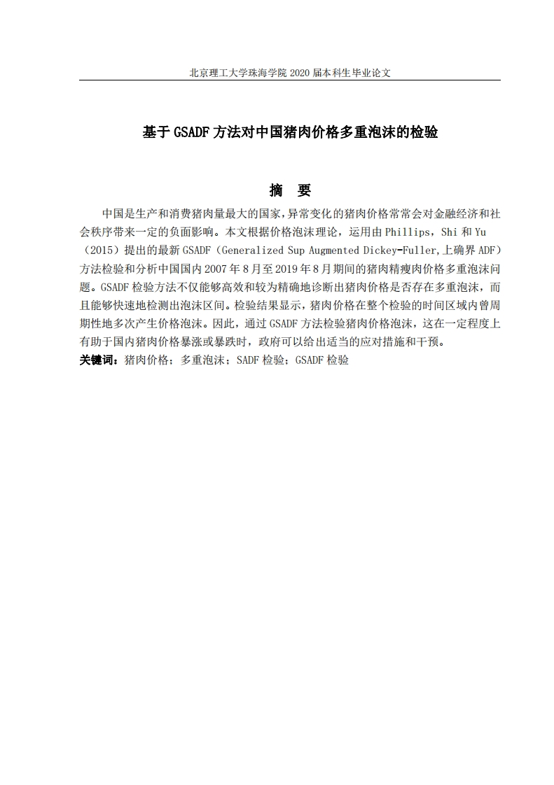 基于GSADF方法对中国猪肉价格多重泡检验-知知文库