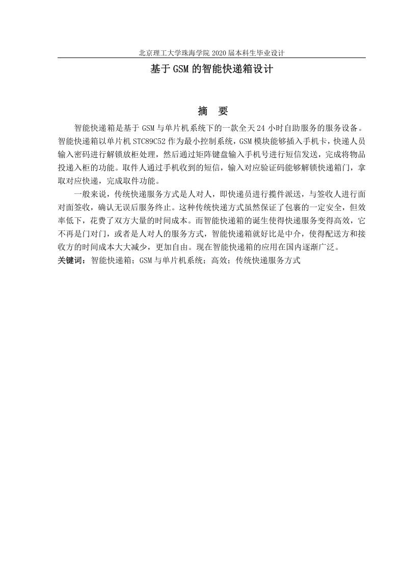 基于GSM的智能快递箱设计-知知文库