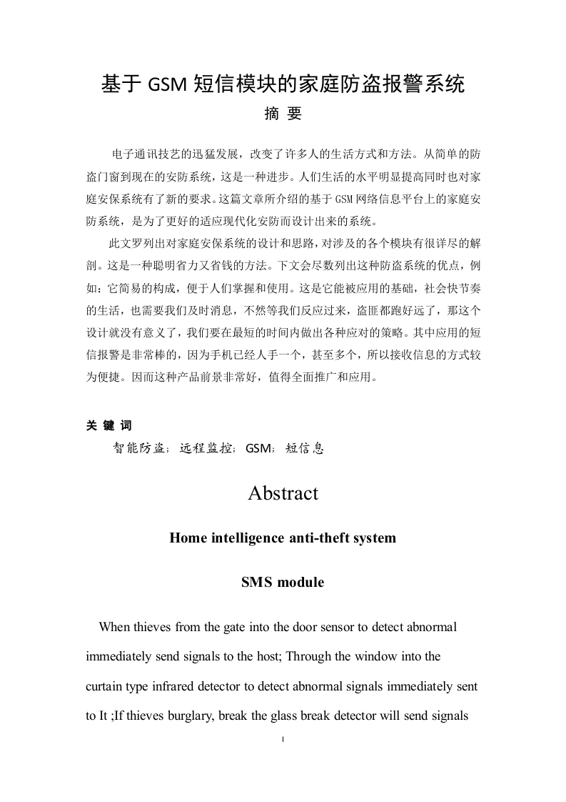 基于GSM短信模块的家庭防盗报警系统-知知文库