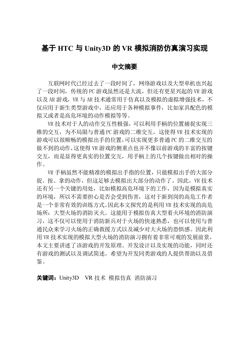 基于HTC与Unity3D的VR模拟消防仿真演习实现-知知文库