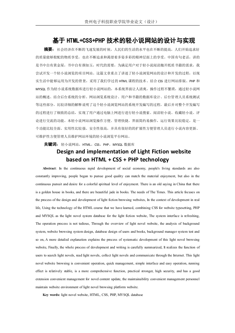 基于HTML-CSS技术的轻小说网站的设计与实现-知知文库