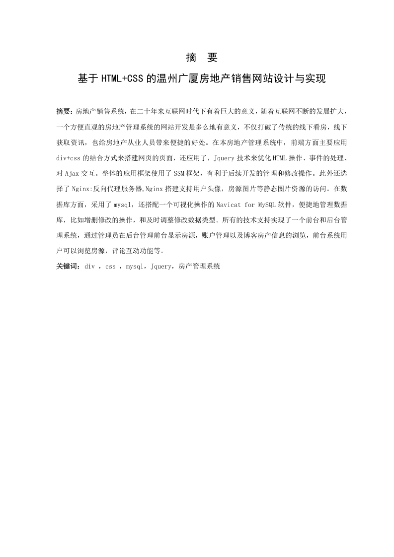 基于HTML-CSS的温州广厦房地产销售网站设计与实现-知知文库